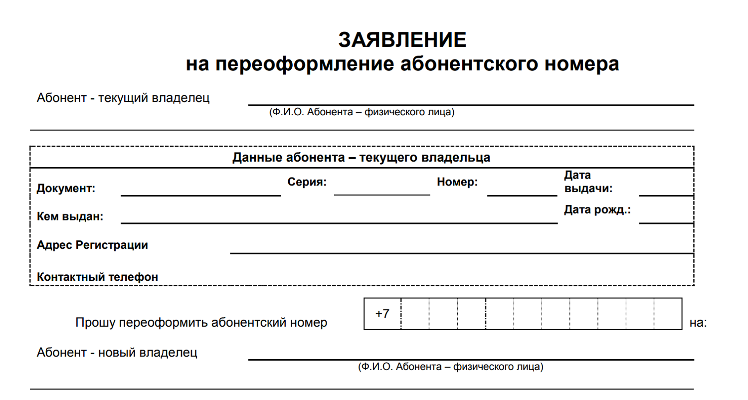 Заявление на переоформление номера t2