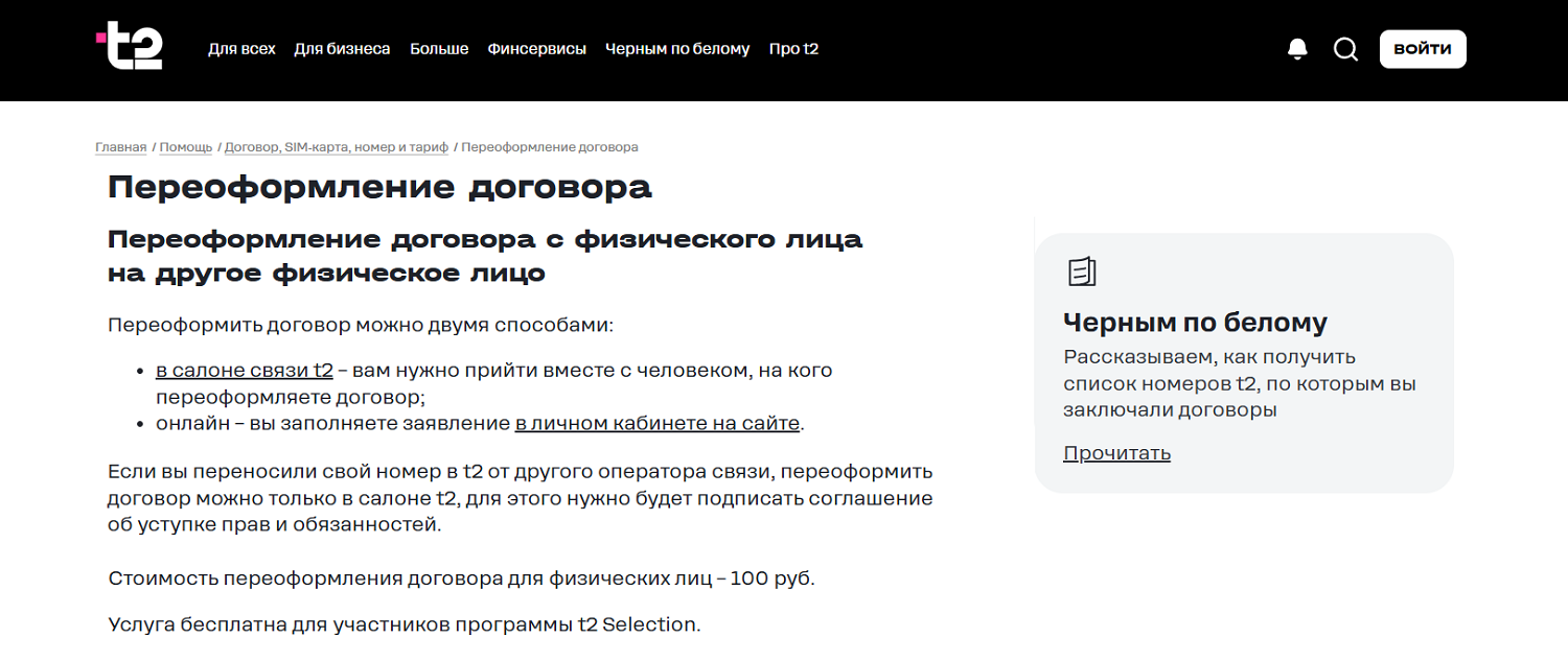 Переоформление номера t2 на другого человека