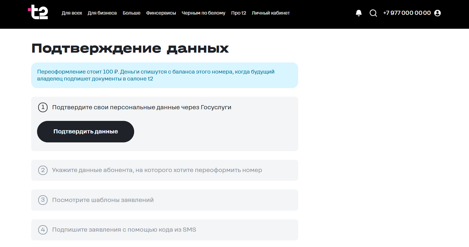 Переоформление номера t2 в личном кабинете