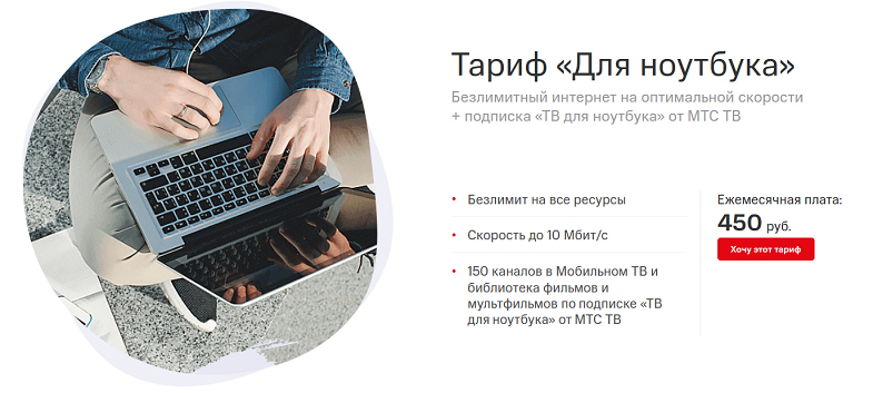Интернет тариф МТС "Для ноутбука"