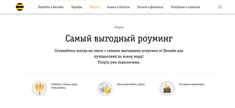 Самый выгодный роуминг Билайн