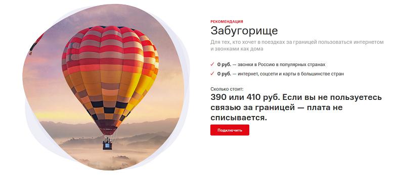 Опция "МТС "Забугорище""