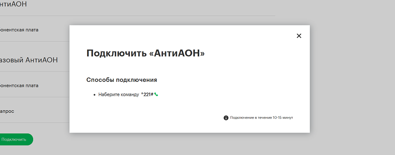 Как подключить антиопределитель номера на МегаФон