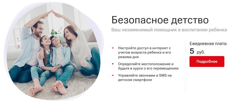 Пакет услуг МТС "Безопасное детство"
