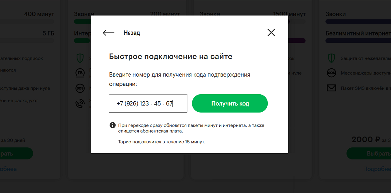 Быстрая смена тарифа через сайт МегаФон