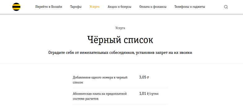 Услуга Билайн "Черный список"