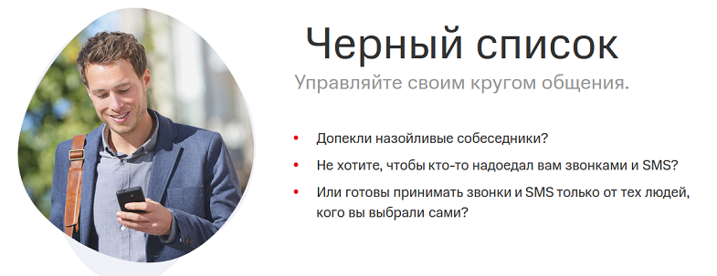 Услуга МТС "Черный список"