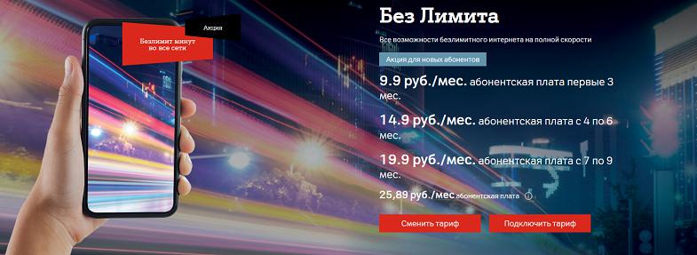 Тариф A1 "Без лимитов"