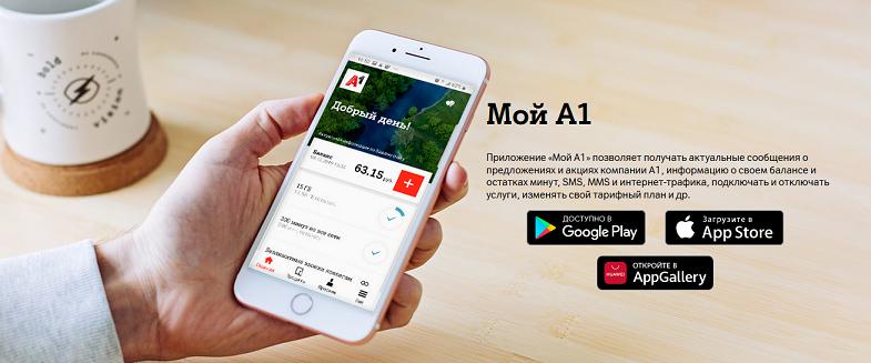 Приложение личного кабинета "Мой A1"
