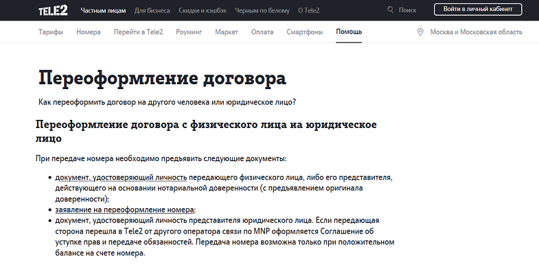 Как перерегистрировать номер Теле2 на компанию