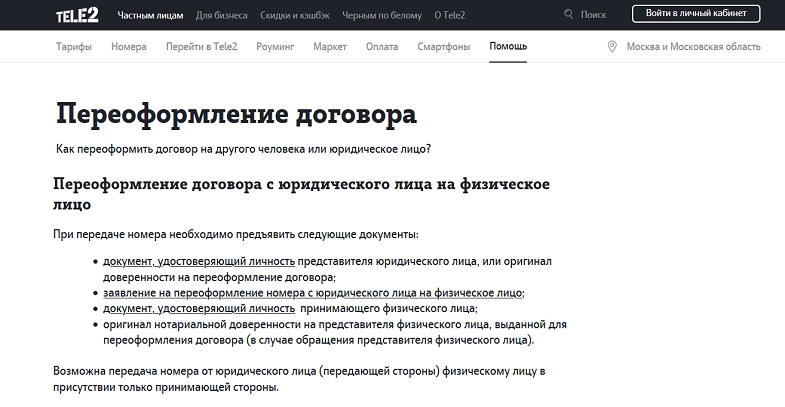 Как переписать корпоративный номер Теле2 на себя
