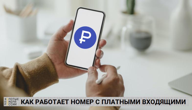 Как сделать телефонный номер платный. Смотреть фото Как сделать телефонный номер платный. Смотреть картинку Как сделать телефонный номер платный. Картинка про Как сделать телефонный номер платный. Фото Как сделать телефонный номер платный