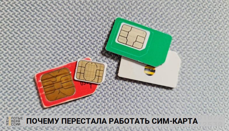 Почему перестала работать сим-карта