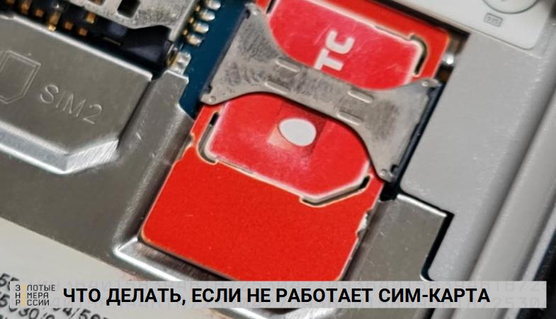 Что делать, если не работает сим-карта
