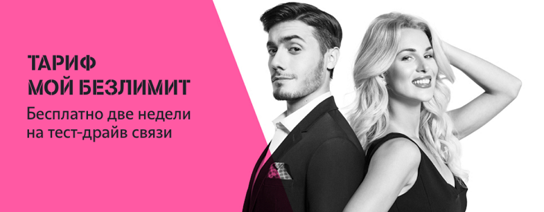 Тариф "Мой безлимит" от Теле2