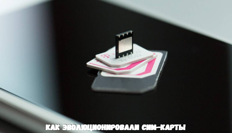 Эволюция сим-карт