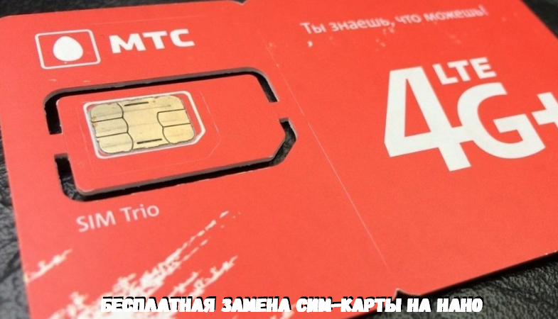 Как бесплатно заменить сим-карту на нано