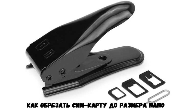 Как обрезать сим-карту до размера нано