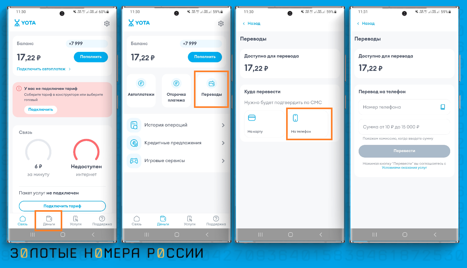 Перевод с баланса Yota в приложении
