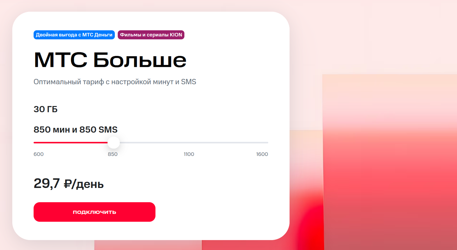 Настраиваемый тариф "МТС Больше"
