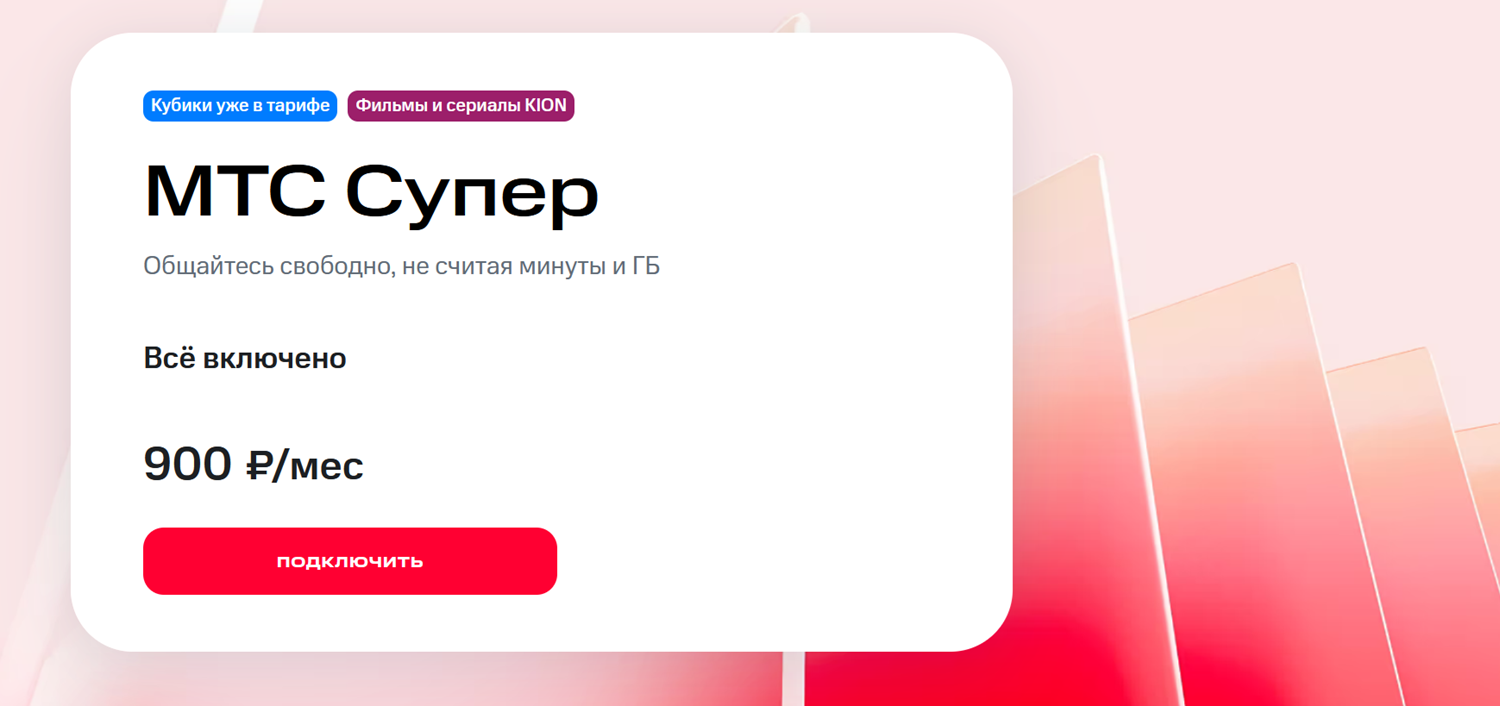 Тариф "МТС Супер"