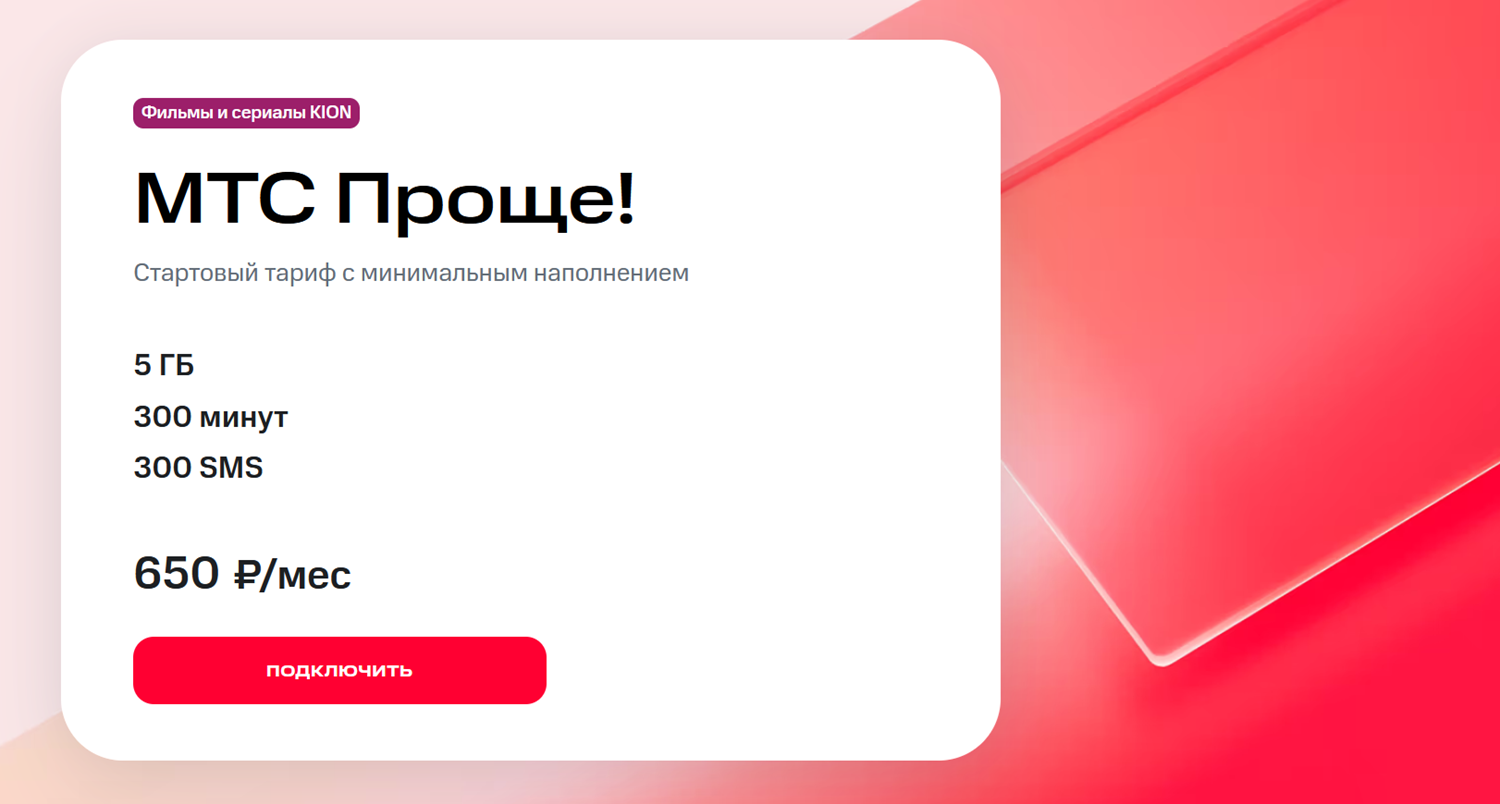 Тариф "МТС Проще!"