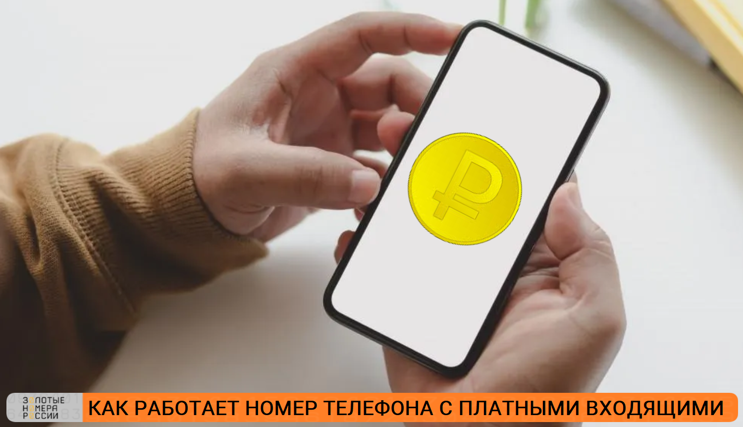 Как работает номер телефона с платными входящими