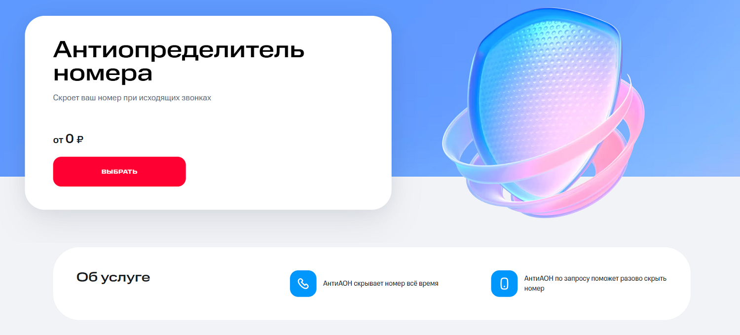 Услуга МТС "Антиопределитель номера"