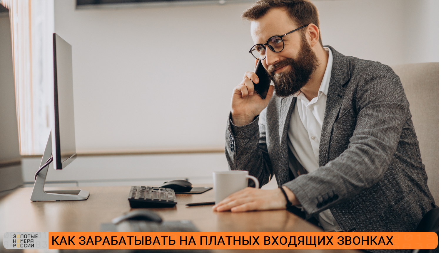 Как зарабатывать на платных входящих звонках