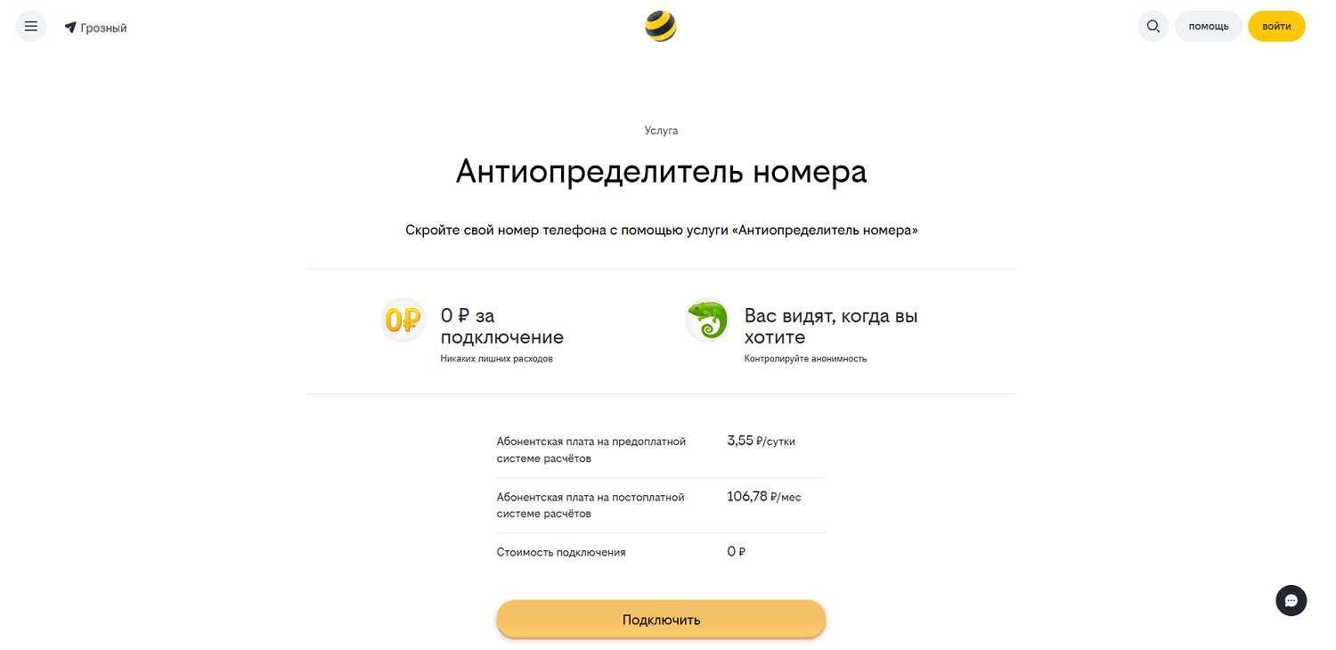 Услуга билайн "Антиопределитель номера"
