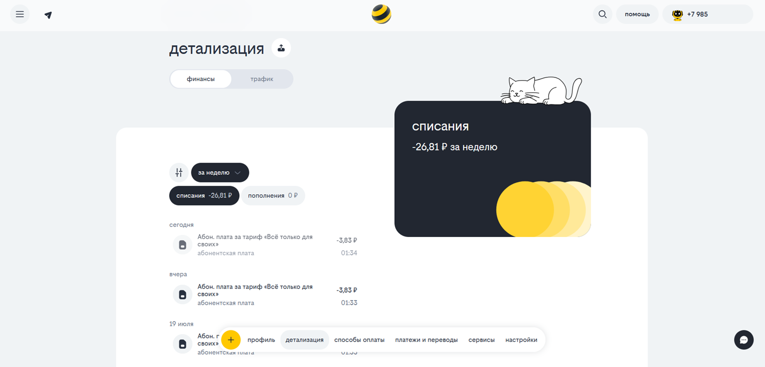 Детализация расходов в личном кабинете билайн