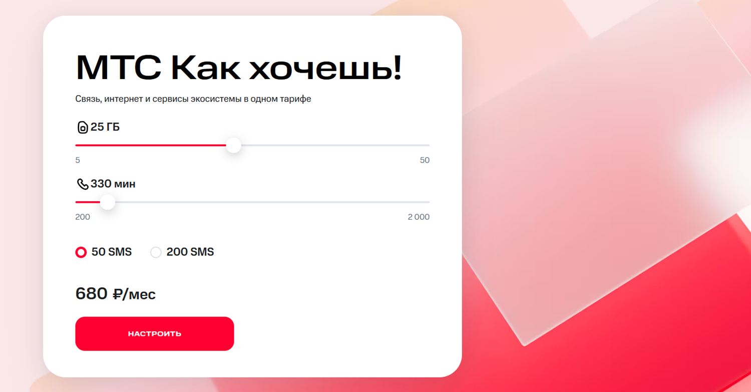 Тариф конструктор "МТС Как хочешь!"